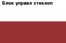 Блок управл.стеклоп.Reng Rover ||LM 2002-12год › Цена ­ 7 500 - Все города Авто » Продажа запчастей   . Адыгея респ.,Адыгейск г.